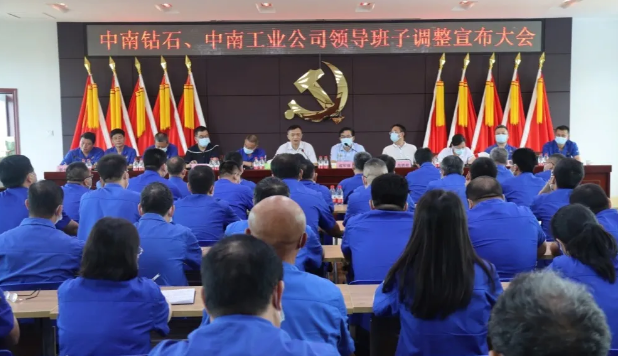 中南鉆石、中南工業(yè)召開領(lǐng)導(dǎo)班子調(diào)整宣布會(huì)