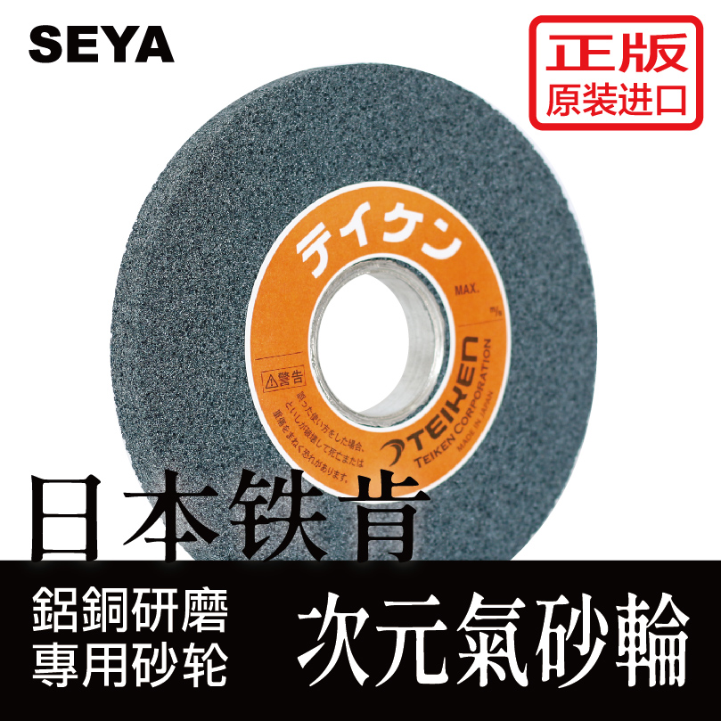 【SEYA生堯】次元?dú)馍拜啠哒嬖bTEIKEN鐵肯大氣孔砂輪鋁銅研磨