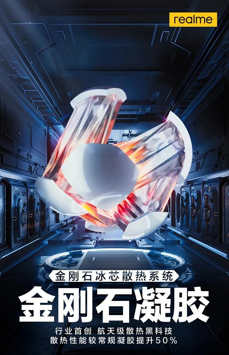 行業(yè)首創(chuàng)！realme成功研制出金剛石散熱凝膠