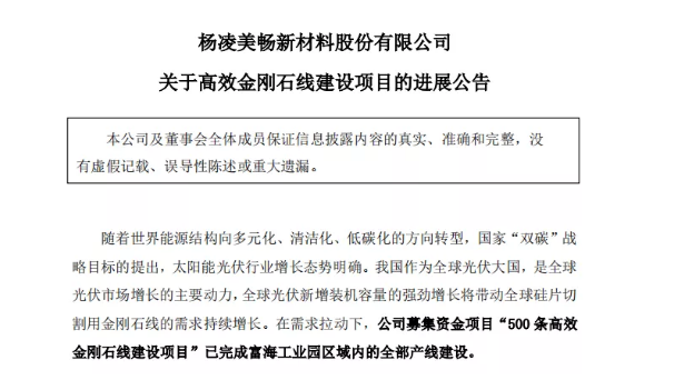 美暢股份：“500條高效金剛石線建設項目”已完成富海工業(yè)園區(qū)域內的全部產線建設