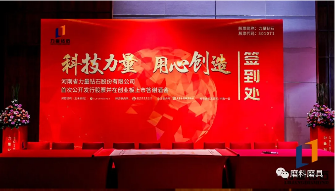力量鉆石成功登陸A股創(chuàng)業(yè)板！上市答謝酒會圓滿舉行