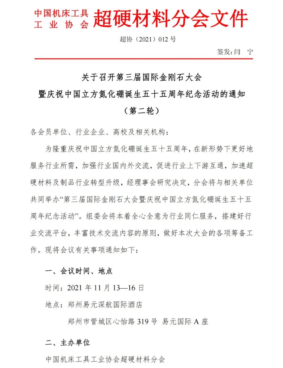 關(guān)于召開第三屆國際金剛石大會(huì)暨慶祝中國立方氮化硼誕生五十五周年紀(jì)念活動(dòng)的通知（第二輪）