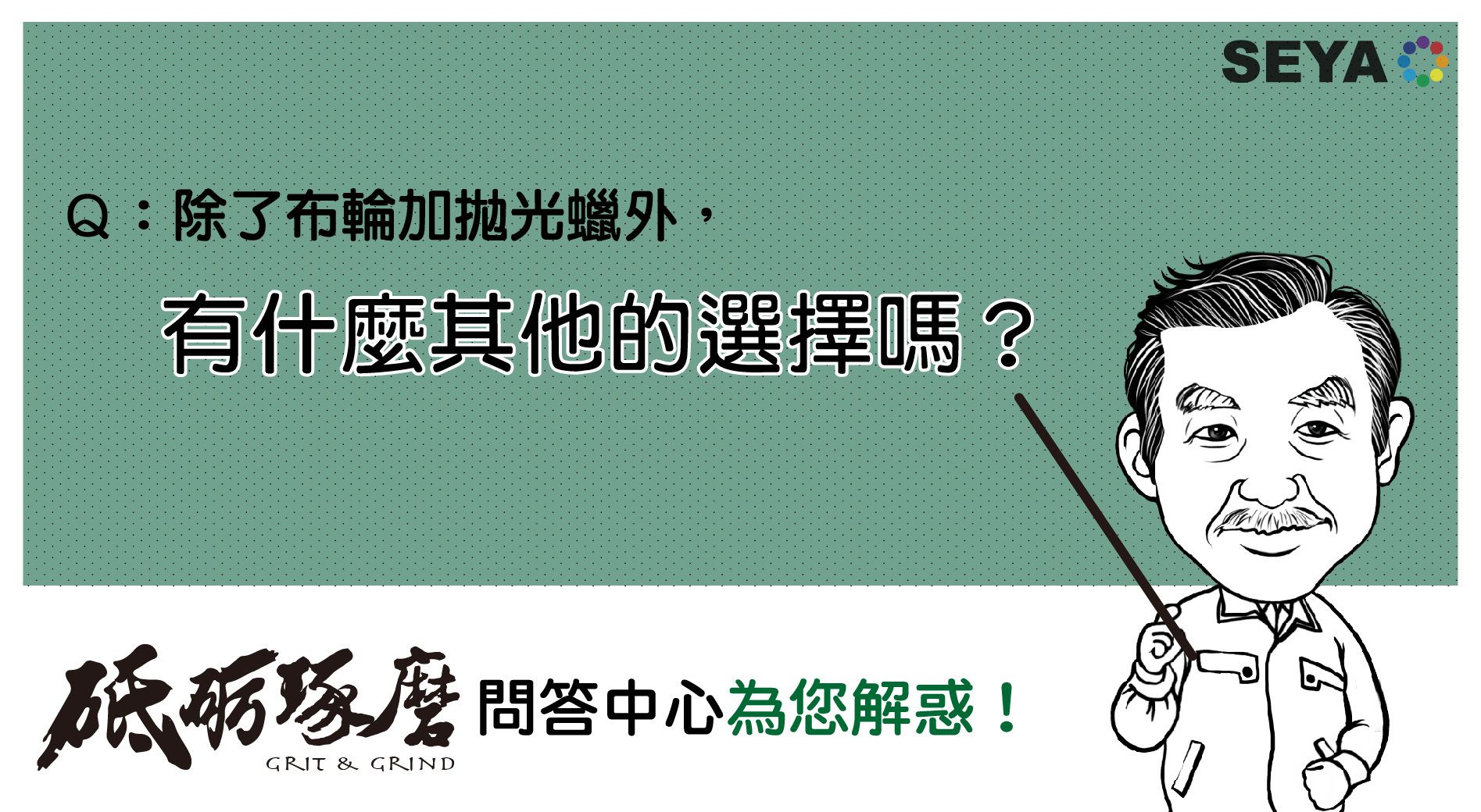 砥礪琢磨問答中心Q2:除了布輪加拋光膏外，有什麼其他選擇？