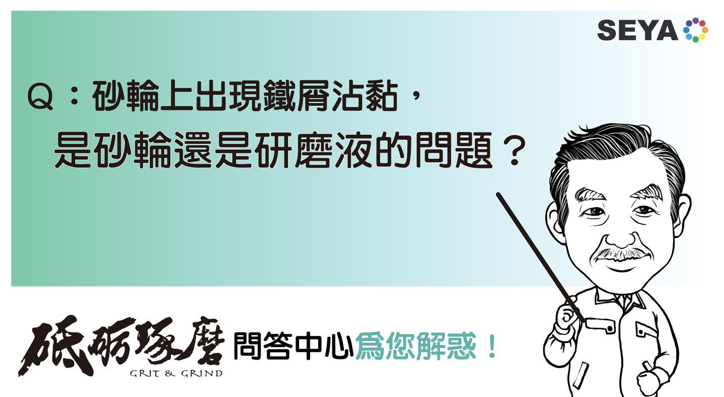 砥礪琢磨問答中心Q3: 目前使用水溶性研磨液，發(fā)現(xiàn)研磨砂輪上會出現(xiàn)鐵屑沾黏，請問是砂輪不適用還是研磨液問題？