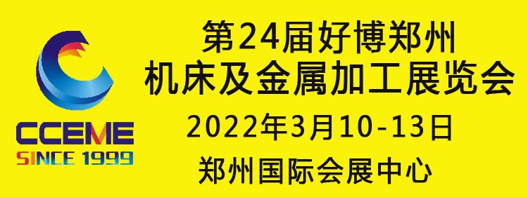 2022中部（鄭州）智能裝備制造業(yè)博覽會(huì)暨 第24屆好博（鄭州）機(jī)床及金屬加工展覽會(huì)