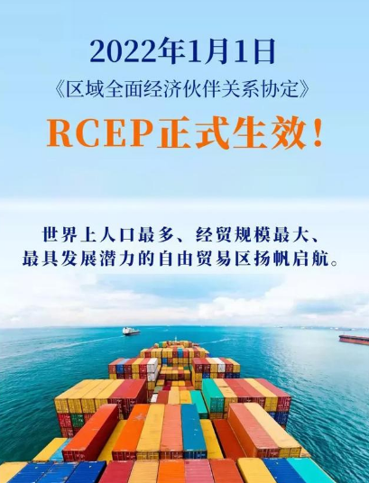 RCEP正式上線，外貿(mào)企業(yè)將帶來更多紅利