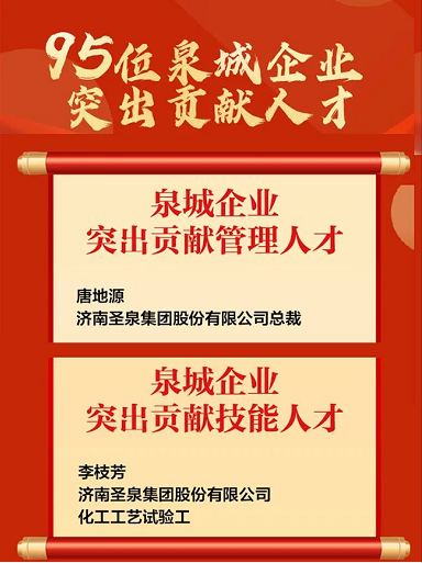 “泉城企業(yè)突出貢獻(xiàn)人才”榜單揭曉，圣泉榮獲兩項(xiàng)大獎