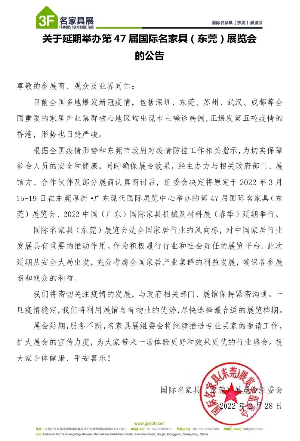 公告丨2022中國(guó)(廣東)國(guó)際家具機(jī)械及材料展(春季)延期舉辦