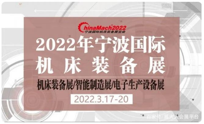 2022 寧波國際機(jī)床裝備展覽會，3月17-20日即將開幕！