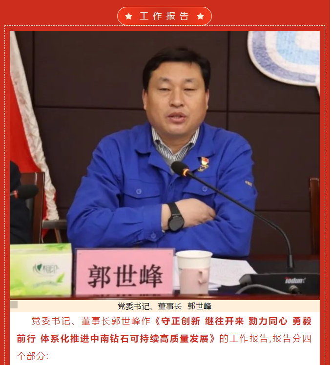 中南鉆石公司召開三屆二次職工暨會(huì)員代表大會(huì)