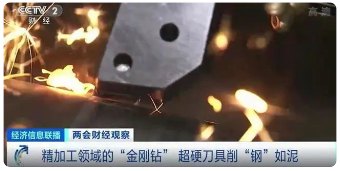 超硬刀具削“鋼”如泥！補(bǔ)短板、填空白，“專精特新”企業(yè)助力“中國制造”轉(zhuǎn)型升級(jí)