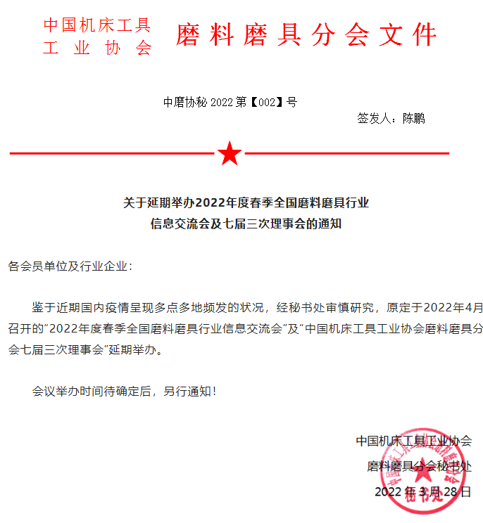 關(guān)于延期舉辦2022年度春季全國(guó)磨料磨具行業(yè)信息交流會(huì)及七屆三次理事會(huì)的通知