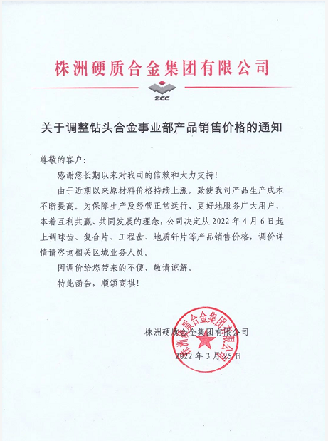 成本促推硬質(zhì)合金企業(yè)再次提價(jià)