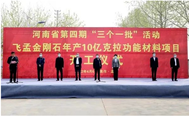 總投資10億元！飛孟金剛石年產(chǎn)10億克拉功能材料項(xiàng)目開工儀式成功舉行