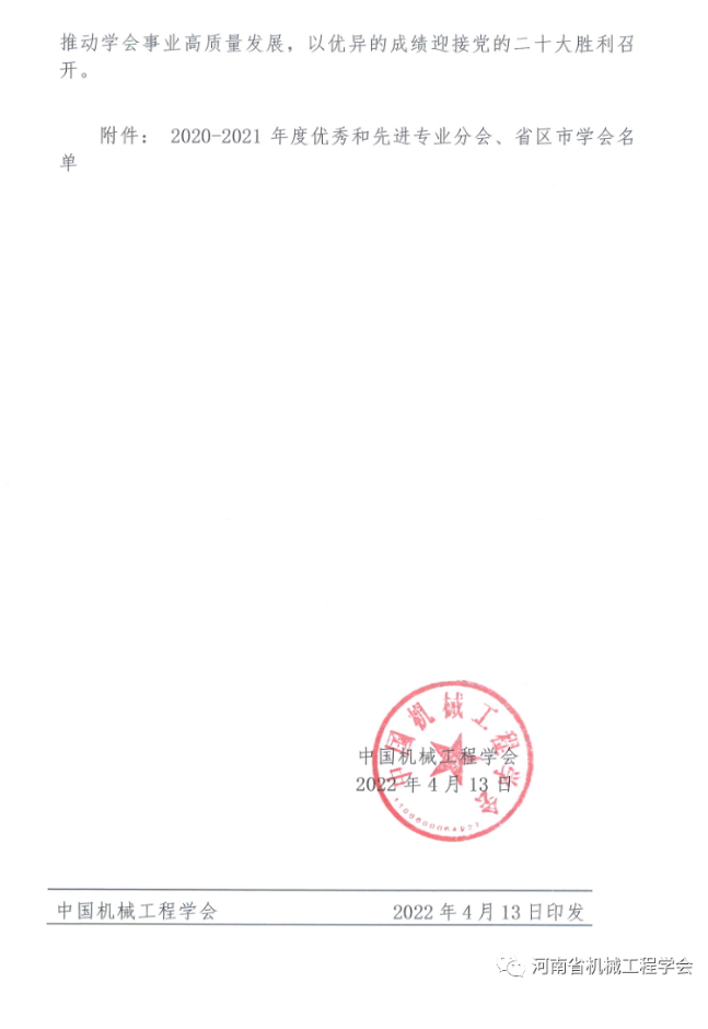 河南省機(jī)械工程學(xué)會(huì)被評(píng)為2021年度優(yōu)秀省區(qū)市學(xué)會(huì)