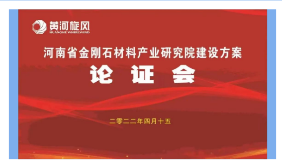 黃河旋風召開“河南省金剛石材料產(chǎn)業(yè)研究院”建設(shè)方案論證會