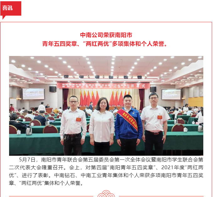 中南公司榮獲南陽市青年五四獎(jiǎng)?wù)?、“兩紅兩優(yōu)”多項(xiàng)集體和個(gè)人榮譽(yù)
