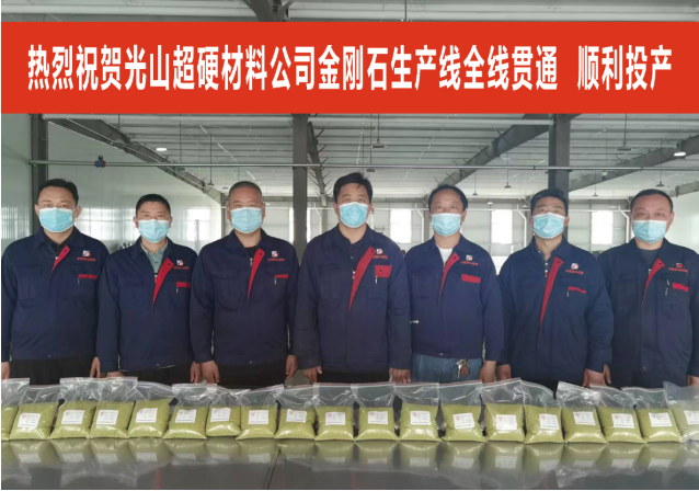 平煤神馬光山新材料產(chǎn)業(yè)園人造金剛石生產(chǎn)線全線貫通、順利投產(chǎn)