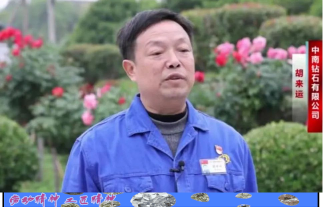 中南鉆石胡來(lái)運(yùn)：潛心求索，勇攀人造金剛石行業(yè)高峰