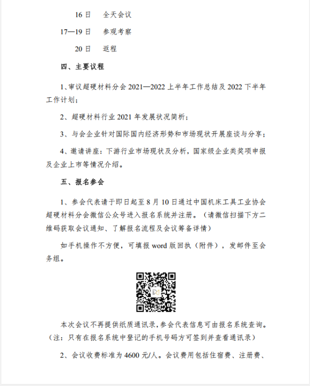 【超協(xié)】關(guān)于召開超硬材料分會(huì)六屆四次常務(wù)理事（擴(kuò)大）會(huì)議的通知