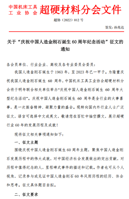 關(guān)于“慶祝中國人造金剛石誕生60周年紀(jì)念活動(dòng)”征文的通知