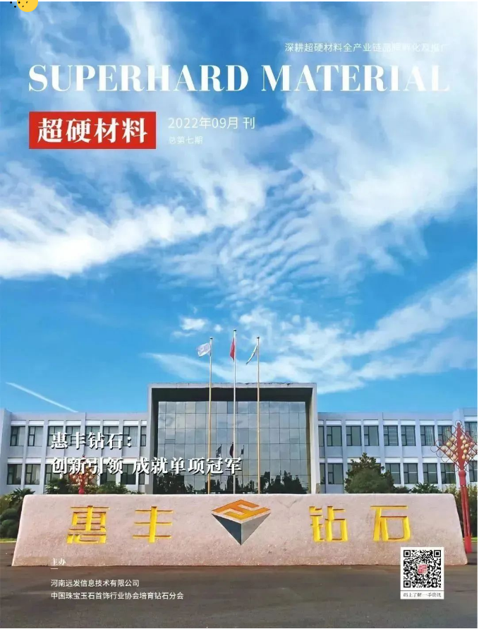 惠豐鉆石：創(chuàng)新引領(lǐng) 成就單項(xiàng)冠軍