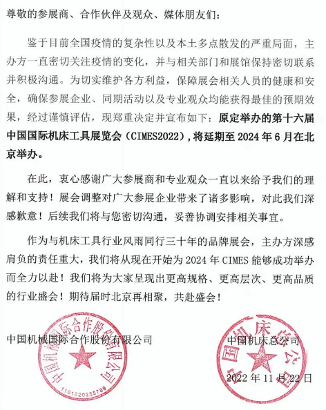 第十六屆中國(guó)國(guó)際機(jī)床工具展覽會(huì)延期通知