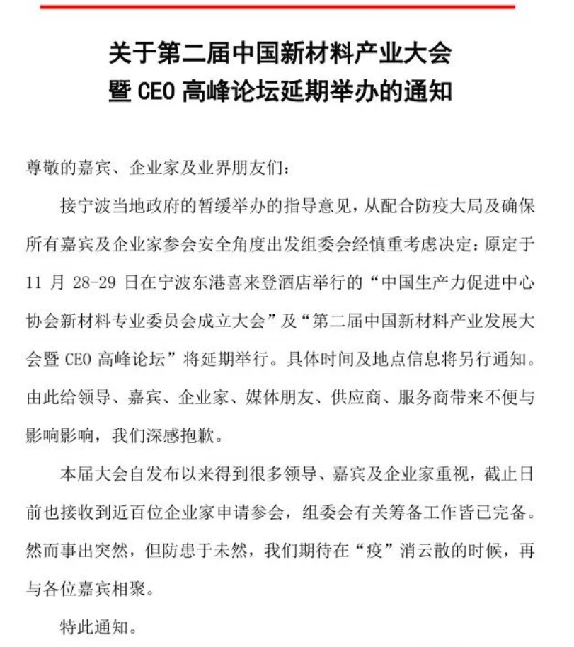 大會延期 緊急通知 | 關(guān)于第二屆中國新材料產(chǎn)業(yè)大會暨CEO高峰論壇延期通知
