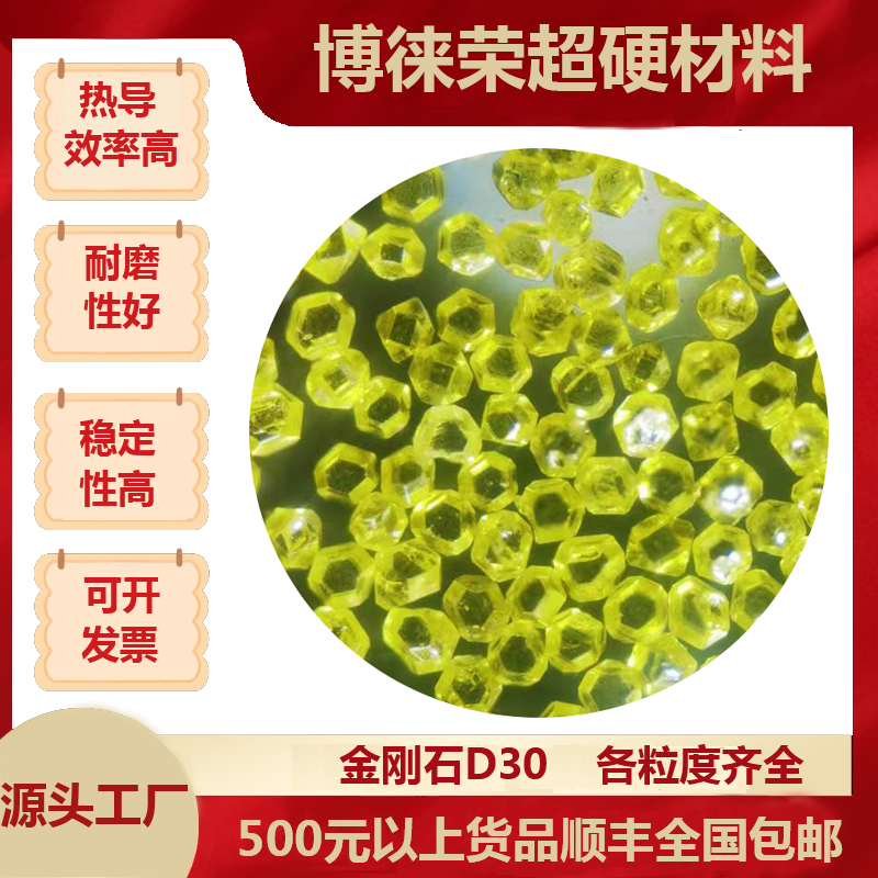 博徠榮大量供應(yīng) 金剛石D30，金剛石破碎料，金剛石單晶，金剛石磨料，超硬材料廠(chǎng)家
