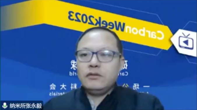 碳鏈全球，云上相約！CarbonWeek2023線上碳材料大會盛大開幕！