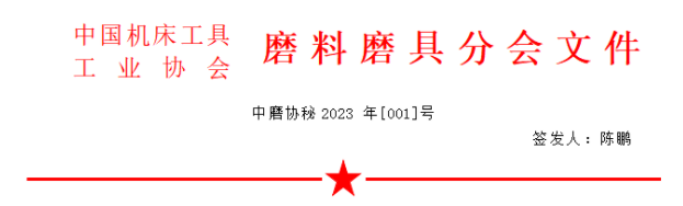 ?關(guān)于召開(kāi)2023年春季全國(guó)磨料磨具行業(yè)信息交流會(huì)的通知