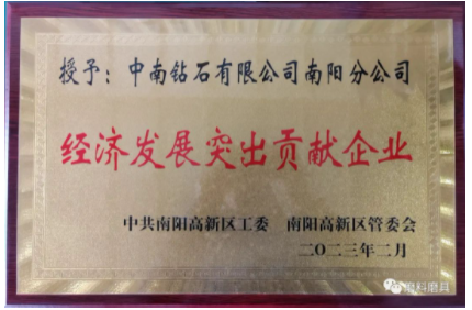 喜報(bào)！中南鉆石公司南陽(yáng)分公司獲評(píng)南陽(yáng)高新區(qū)2022年度經(jīng)濟(jì)發(fā)展突出貢獻(xiàn)企業(yè)