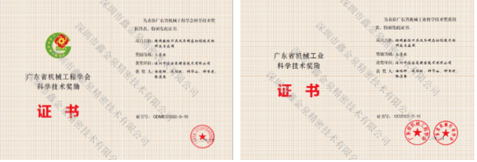 喜報(bào) | 沃爾德旗下子公司—深圳市鑫金泉榮獲廣東省機(jī)械工業(yè)（機(jī)械工程學(xué)會）科技獎！