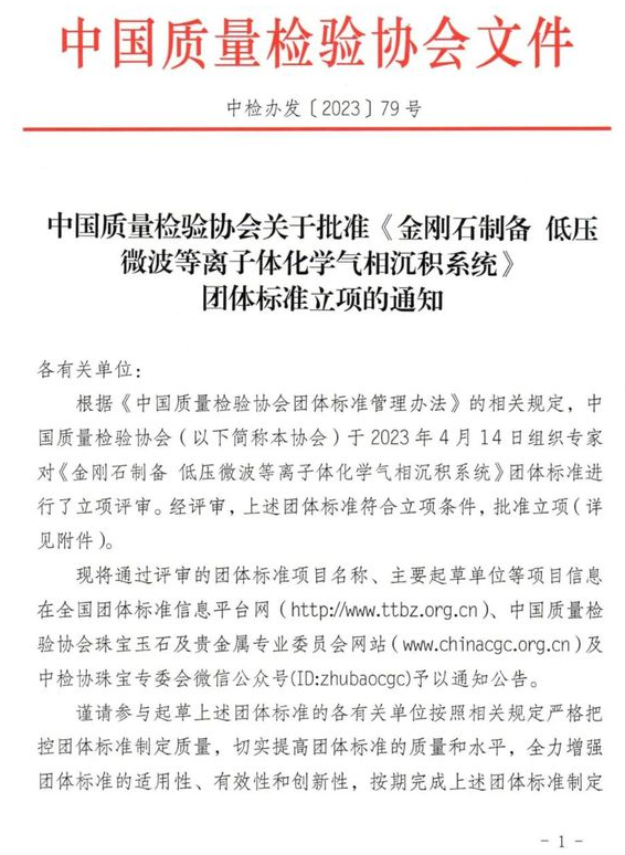 《金剛石制備 低壓微波等離子體化學(xué)氣相沉積系統(tǒng)》團(tuán)體標(biāo)準(zhǔn)獲批立項