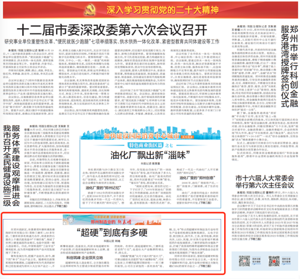 【鄭州制造業(yè)的新表情】“超硬”到底有多硬
