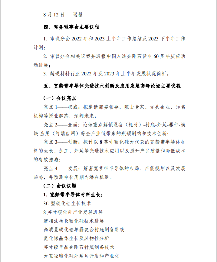 關于召開超硬材料分會六屆五次常務理事（擴大）會議暨 2023 國際金剛石產業(yè)大會推介會（北京站）的通知