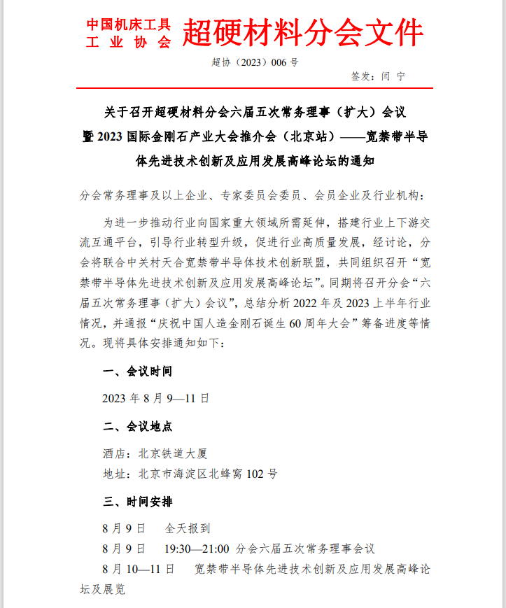 關于召開超硬材料分會六屆五次常務理事（擴大）會議暨 2023 國際金剛石產業(yè)大會推介會（北京站）的通知