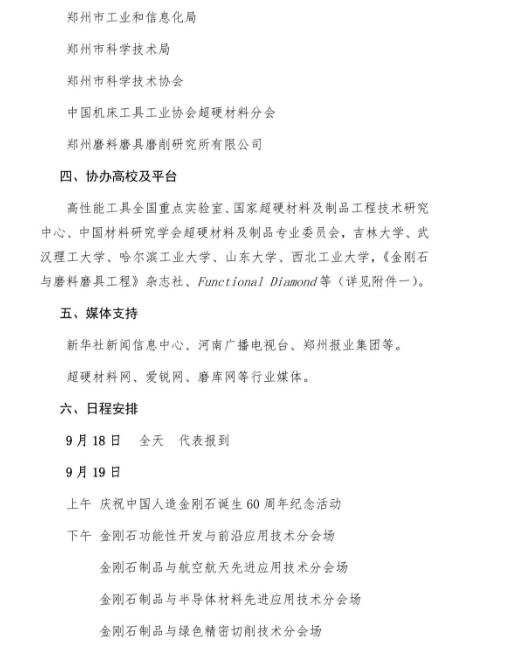 關(guān)于組織召開2023金剛石產(chǎn)業(yè)大會(huì)暨慶祝中國人造金剛石誕生60周年系列活動(dòng)的通知 （第二輪）