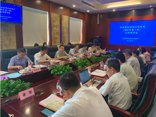 協(xié)會團體標準立項評審會（2023年第一批）在京召開