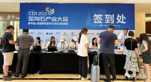 【行業(yè)盛會(huì)】2023金剛石產(chǎn)業(yè)大會(huì)暨慶祝中國(guó)人造金剛石誕生60周年系列活動(dòng)備受矚目