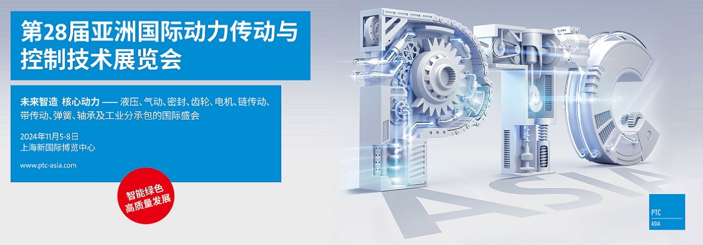 2024第28屆亞洲國(guó)際動(dòng)力傳動(dòng)與控制技術(shù)展覽會(huì)