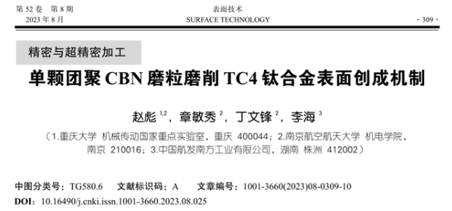 【精密與超精密加工】南京航空航天大學丁文鋒教授等：單顆團聚CBN磨粒磨削TC4鈦合金表面創(chuàng)成機制