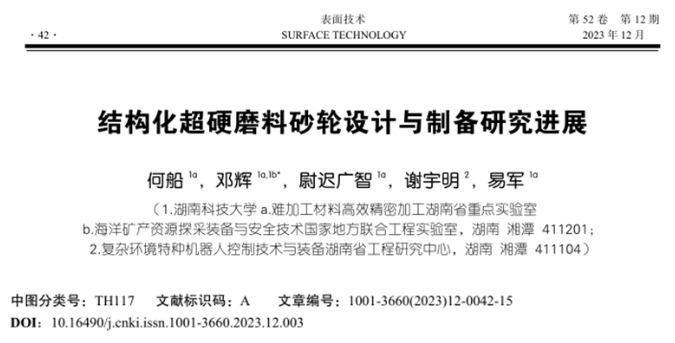 【多場(chǎng)賦能清潔切削/磨削】湖南科技大學(xué)鄧輝教授等：結(jié)構(gòu)化超硬磨料砂輪設(shè)計(jì)與制備研究進(jìn)展