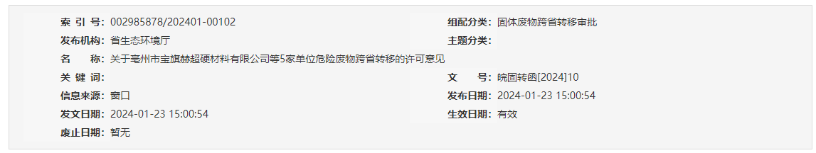 關(guān)于亳州市寶旗赫超硬材料有限公司等5家單位危險(xiǎn)廢物跨省轉(zhuǎn)移的許可意見