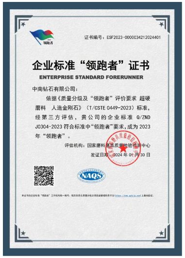 開(kāi)年喜報(bào)！中南鉆石有限公司獲國(guó)家“企業(yè)標(biāo)準(zhǔn)領(lǐng)跑者”稱(chēng)號(hào)