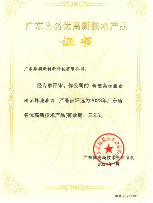 實力認證！奔朗新材又一產(chǎn)品獲評“廣東省名優(yōu)高新技術產(chǎn)品”