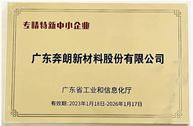 實力認證！奔朗新材又一產(chǎn)品獲評“廣東省名優(yōu)高新技術產(chǎn)品”