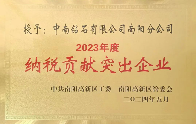 豫西集團(tuán)中南鉆石南陽(yáng)分公司榮獲南陽(yáng)市高新區(qū)2023年度“納稅貢獻(xiàn)突出企業(yè)”