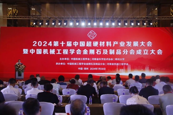 2024第十屆中國(guó)超硬材料產(chǎn)業(yè)發(fā)展大會(huì)暨中國(guó)機(jī)械工程學(xué)會(huì)金剛石及制品分會(huì)成立大會(huì)在鄭州成功召開