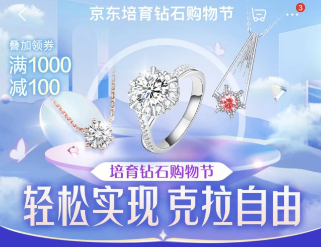京東培育鉆石購(gòu)物節(jié)開(kāi)啟，攜中南鉆石、力量鉆石等品牌帶來(lái)滿1000減100等福利
